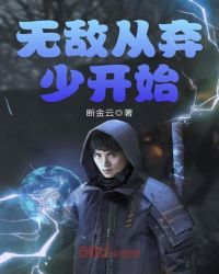 无敌从弃少开始