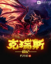 克瑞斯战记