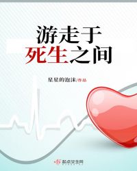 游走于死生之间