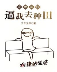 末世系统逼我去种田