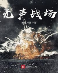 无声战场