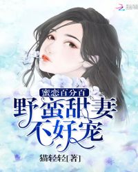 蜜恋百分百：野蛮甜妻不好宠