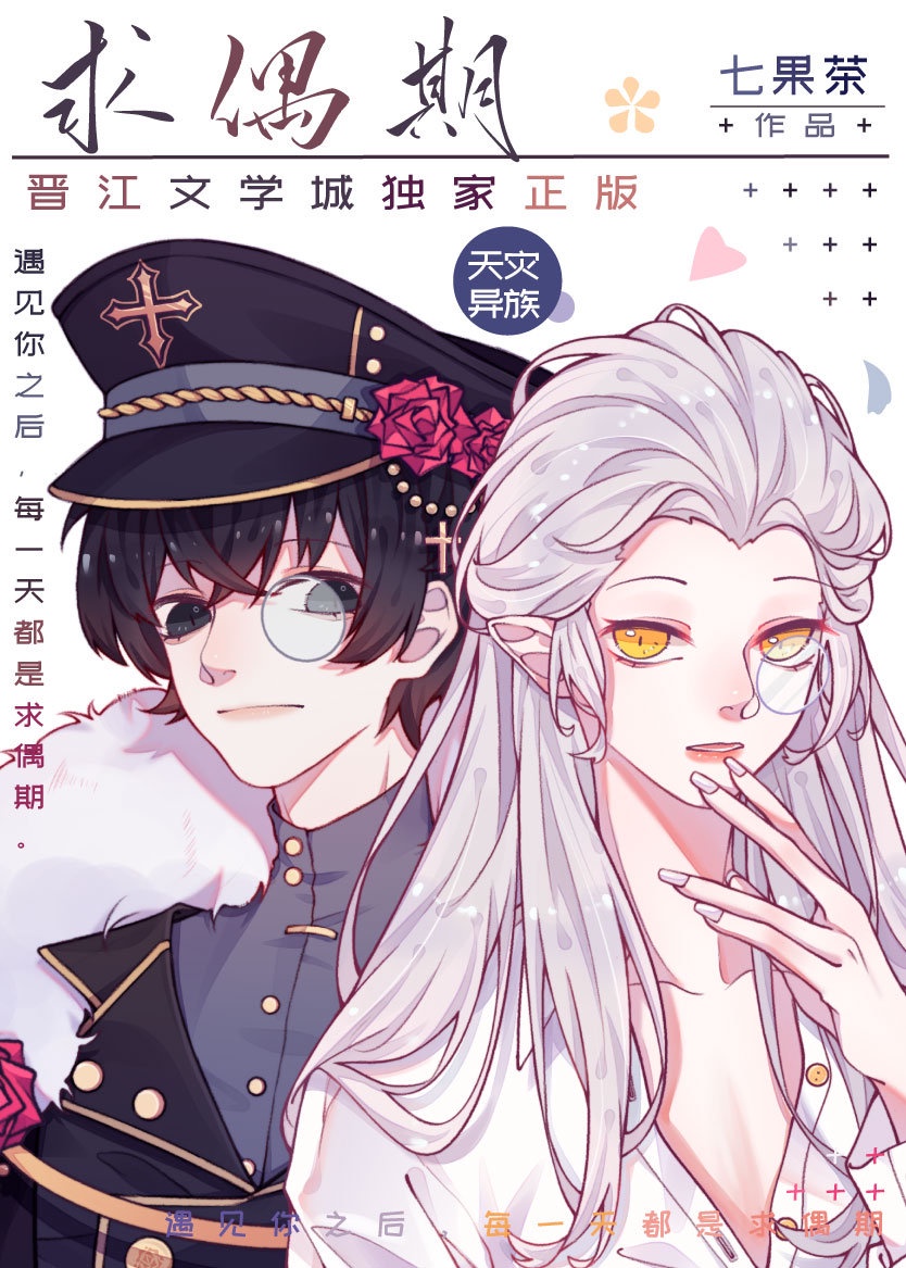 求偶期
