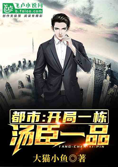 开局一栋汤臣一品