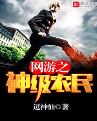 网游之神级农民