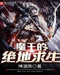 魔王的绝地求生
