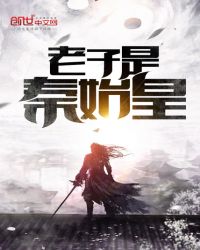 老子是秦始皇