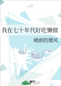 我在七十年代好吃懒做