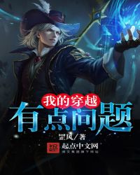 我的穿越有点问题