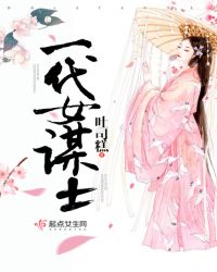 一代女谋士