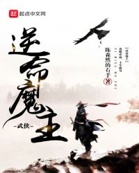 逆命魔主