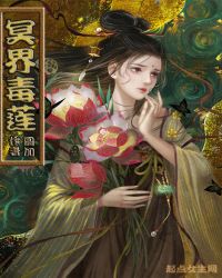 冥界毒莲