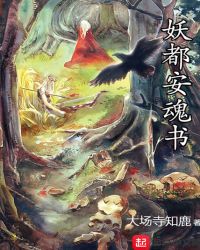 妖都安魂书