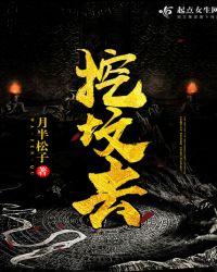 挖坟去