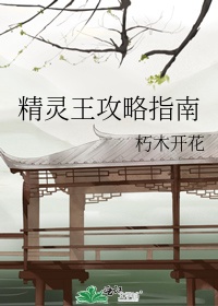 精灵王要忍不住了