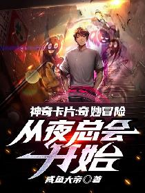 神奇卡片：奇妙冒险从夜总会开始
