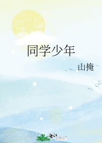 同学少年
