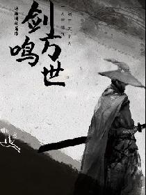 剑鸣万世