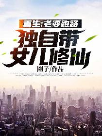 重生：老婆跑路，独自带女儿修仙
