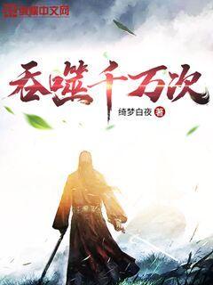 吞噬千万次