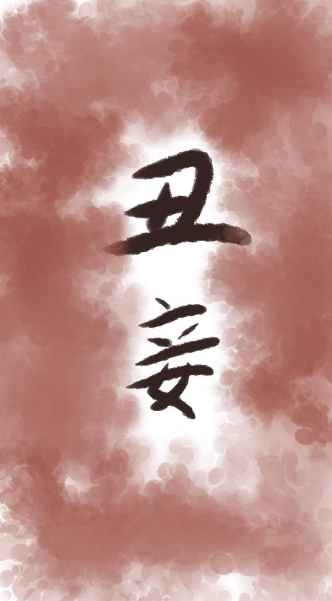 丑妾