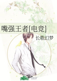 嘴强王者[电竞]