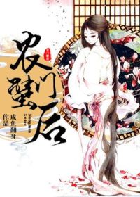 农门蟹后