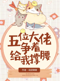 五位大佬争着给我撑腰