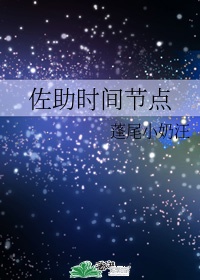 佐助时间节点