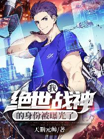 我绝世战神的身份被曝光了