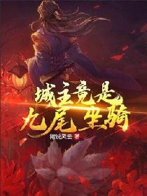 城主竟是九尾坐骑