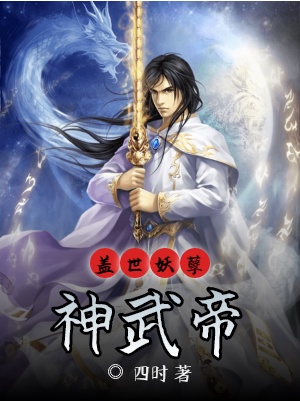 盖世妖孽神武帝