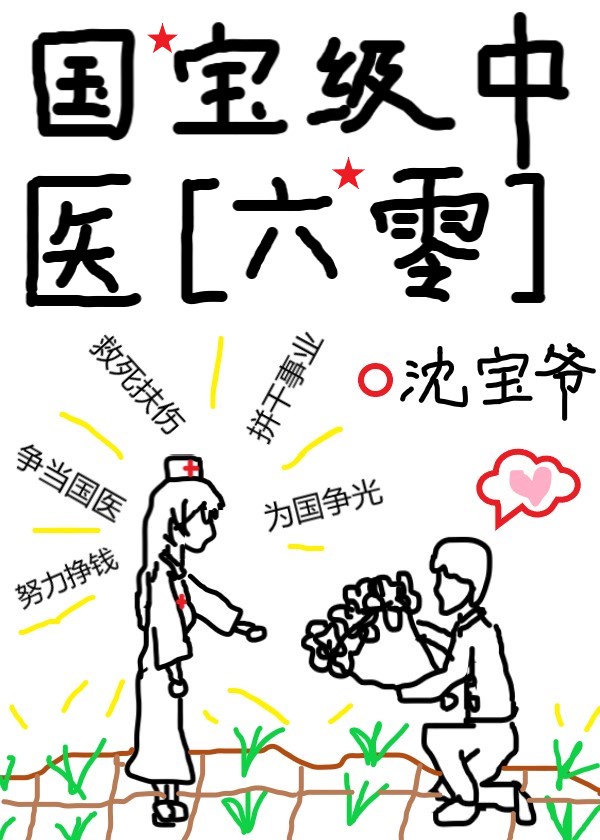 六零女国医