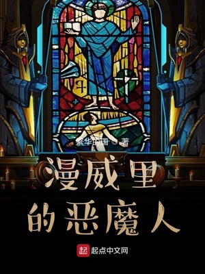 漫威里的恶魔人