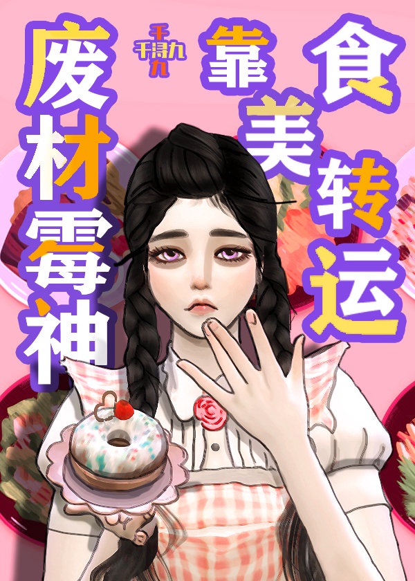 废柴霉神靠美食转运