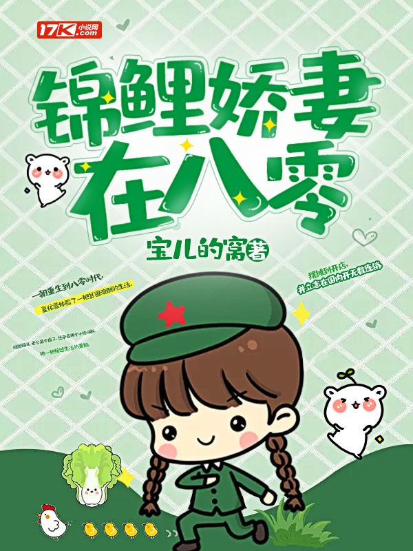 锦鲤娇妻在八零