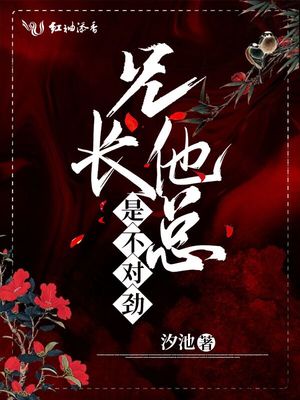 兄长他总是不对劲