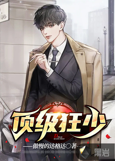 顶级狂少