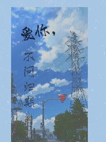 爱你，不问归期