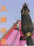 风舞传说