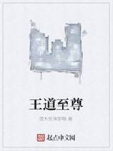 王道至尊