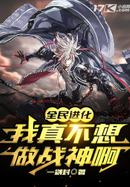 全民进化：我真不想做战神啊
