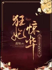 狂妃惊华，我在宫里叱咤风云