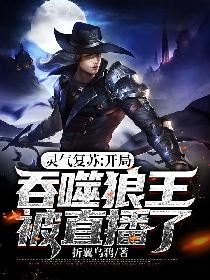 灵气复苏：开局吞噬狼王被直播了