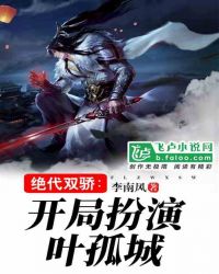 绝代双骄：开局扮演叶孤城
