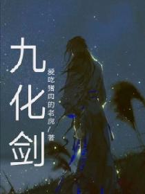 九化剑