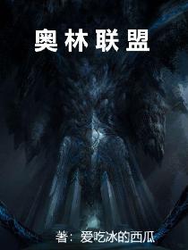 奥林联盟