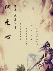 何无心