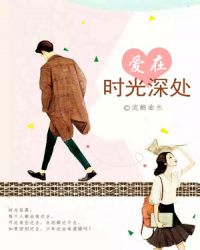 爱在时光深处