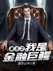 重生之我是金融巨鳄